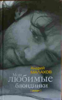 Книга Малахов А. Мои любимые блондинки, 11-14627, Баград.рф